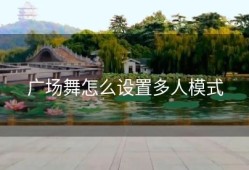 广场舞怎么设置多人模式
