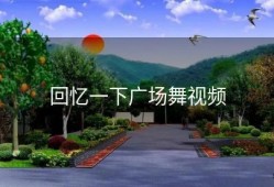 回忆一下广场舞视频