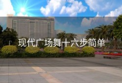 现代广场舞十六步简单