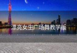 漂亮女生广场舞教学版