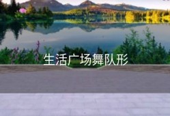 生活广场舞队形