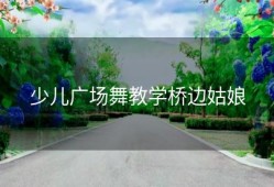 少儿广场舞教学桥边姑娘