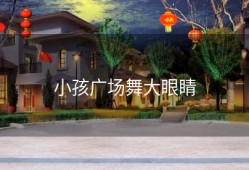 小孩广场舞大眼睛