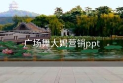 广场舞大妈营销ppt