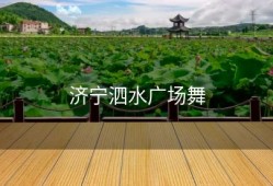 济宁泗水广场舞