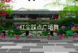 红尘踩点广场舞