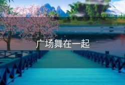 广场舞在一起