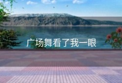 广场舞看了我一眼