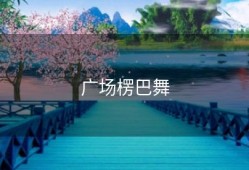 广场楞巴舞