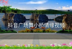 抖音广场舞小桥情缘视频