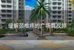 缓解颈椎疼的广场舞视频
