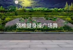 颈椎健身操广场舞