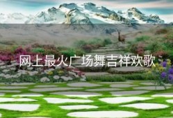 网上最火广场舞吉祥欢歌