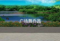 广场舞乔茜