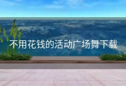 不用花钱的活动广场舞下载