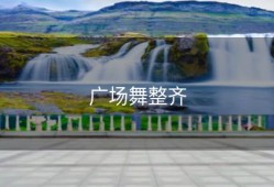 广场舞整齐