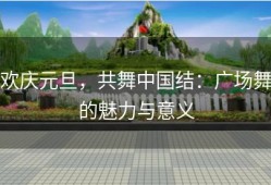 欢庆元旦，共舞中国结：广场舞的魅力与意义