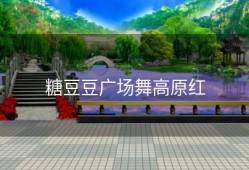 糖豆豆广场舞高原红