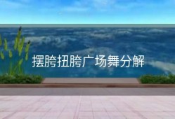 摆胯扭胯广场舞分解