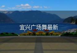 宜兴广场舞最新