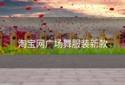 淘宝网广场舞服装新款