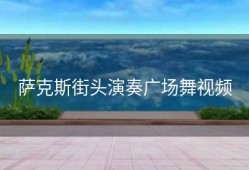 萨克斯街头演奏广场舞视频