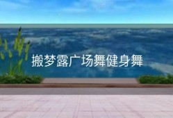 搬梦露广场舞健身舞