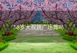 58岁大叔跳广场舞吗
