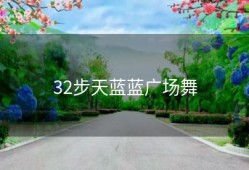 32步天蓝蓝广场舞