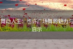 舞动人生：也许广场舞的魅力与启示