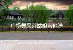 广场舞采茶姑娘吉他谱