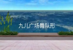 九儿广场舞队形