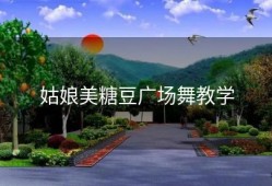 姑娘美糖豆广场舞教学