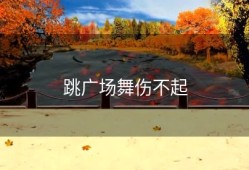 跳广场舞伤不起
