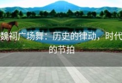 魏祠广场舞：历史的律动，时代的节拍
