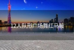 12人队形广场舞红马鞍