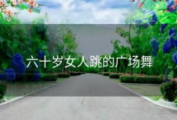 六十岁女人跳的广场舞