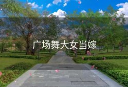 广场舞大女当嫁