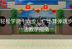 轻松学跳十六步：广场舞弹跳步法教学指南