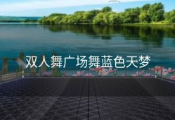 双人舞广场舞蓝色天梦
