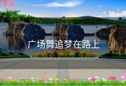 广场舞追梦在路上
