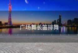 广场舞长笛排舞