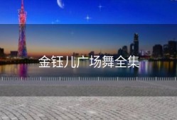 金钰儿广场舞全集