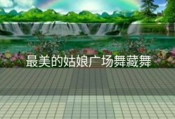 最美的姑娘广场舞藏舞