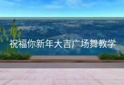 祝福你新年大吉广场舞教学