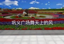 巩义广场舞天上的风