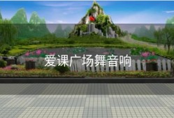 爱课广场舞音响