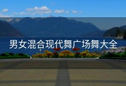 男女混合现代舞广场舞大全