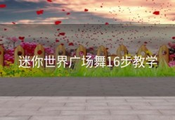 迷你世界广场舞16步教学