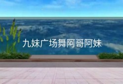 九妹广场舞阿哥阿妹